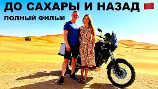 Фильм, Мотопутешествие До Сахары И Назад, Марокко И Сахара, Вдвоём На Мотоцикле, Yamaha Tenere 700