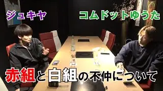 【コムドットゆうた】ジュキヤが赤組女子に嫌われてる理由【ジュキヤ切り抜き】