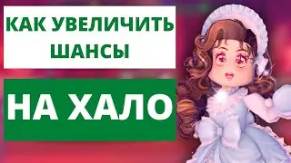 *РОЯЛ ХАЙ* КАК ПОЛУЧИТЬ НОВОЕ ХАЛО | Royale High Winter Halo