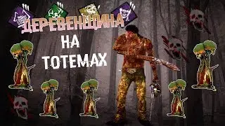 Деревенщина на тотемах в Dead by Daylight