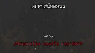 [ chronicles castle incident ] คฤหาสน์หลอนน EP.1/2