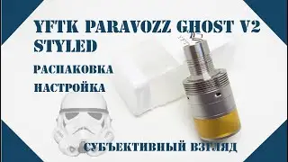 YFTK параклон Ghost V2 | Оценочное суждение ;) и настройка
