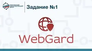 Тест WebGard 2.0 Задание №1 Блокировка доступа