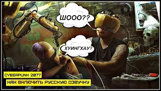 Как в Cyberpunk 2077 включить русскую озвучку или другие языки