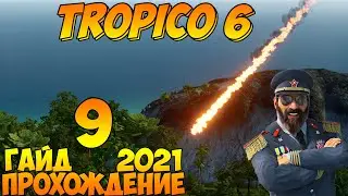 Прохождение / Гайд 🌴 TROPICO 6 🌴 2021 / #9 - Борьба с мятежниками.