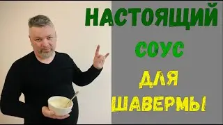 How to make St. Petersburg sauce for shawarma / Real shwarma in St. Petersburg