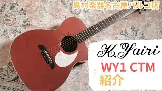【K.Yairi】当店オーダーギター WY1 CTM　紹介動画