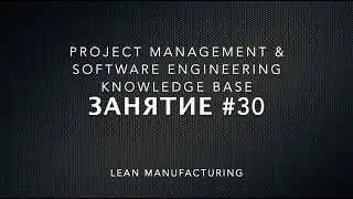 Занятие #30: Бережливое производство - Lean Manufacturing