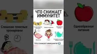 Что снижает иммунитет….