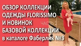 Обзор коллекции одежды Florissimo и новинок базовой коллекции в каталоге Фаберлик №3