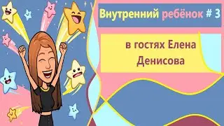 Как примирить внутреннего родителя, внутреннего взрослого и внутреннего ребёнка? Часть 3 