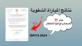 نتائج مباراة ISPITS ‼️نصائح لأصحاب لوائح الانتظار ‼️