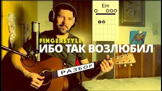 Ибо так возлюбил | Fingerstyle + табы | Разбор на гитаре #fingerstyle #христианскиепеснинагитаре