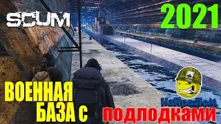 SCUM | Как проходить военную базу с подводными лодками в СКАМ на А4 (вариант 1)