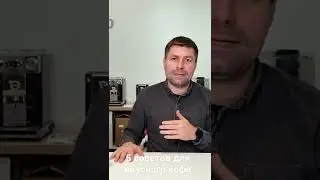 5 советов, как приготовить лучший кофе на автоматической кофемашине