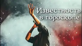 ИЗВЕСТНОСТЬ в гороскопе рождения! 🤩🙄