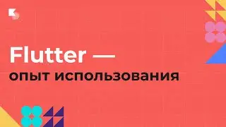 Flutter - опыт использования