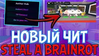 Новый скрипт Instant steal! Читы steal a brainrot!