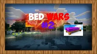 Играем в бедварс. Часть 2