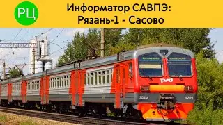 Информатор САВПЭ: Рязань 1 - Сасово