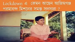 Lockdownএ কেমন আছেন আজিমগঞ্জ পরমানন্দ মিশনের সমস্ত সদস্যরা |Paramananda Mission|Paramananda Azimganj