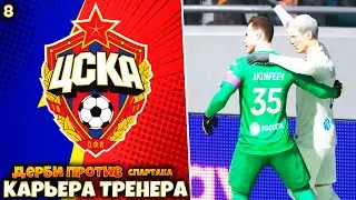 FIFA 23 Карьера за ЦСКА - ЦСКА  - спартак Дерби #8