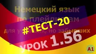 Немецкий язык по плейлистам для учивших, но забывших. Урок 1.55 Test 20