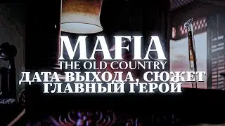 MAFIA 4 THE OLD COUNTRY - ДАТА ВЫХОДА, СЮЖЕТ, ГЛАВНЫЙ ГЕРОЙ - ОБСУЖДАЕМ ТИЗЕР НОВОЙ МАФИИ