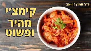 קימצ׳י קוראני מהיר ופשוט : הכי טעים ביקום !