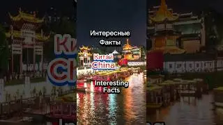 Китай 🇨🇳 Интересные факты China Interesting facts 