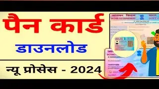 पैन कार्ड कैसे डाउनलोड करे ll How to Download E-Pan Card ||