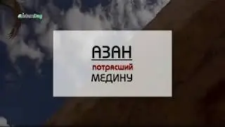 Азан, потрясший Медину | ИсламДаг.ру