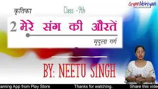मेरे संग की औरते - Mere Sang Ki Aurate | Mirudala Garg | Kritika Class 9th  Hindi