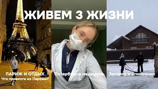 Распаковка из ПАРИЖА! Как выглядит БОЛЬНИЦА в 5 утра? Знакомлю подругу с парнем | 3 ЖИЗНИ