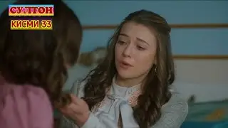 СУЛТОН кисми 33 точики HD
