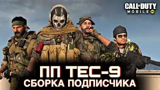 ПП TEC-9 сборка подписчика / Сетевая игра / CALL OF DUTY MOBILE / LUMUMBA RUMUMBA / 12+