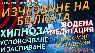 🎧 Хипноза изчезване на болката💠Водена медитация за сън 🌀 Hевротрансформинг '24 с Любомир Розенщайн