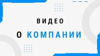 О Компании Атоми 2020