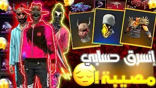 حسابي في فري فاير انسرق! ... هل خسرته للأبد؟! 😱