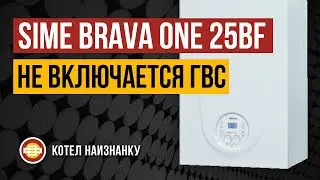 Котел Sime Brava One 25BF не включается ГВС