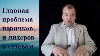 Сетевой маркетинг. Главная проблема новичков в сетевом бизнесе и ее решение.  Начало видеодневника