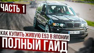 Купить BMW E53 в Японии / Состояние, Пробеги, цены