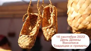 16 сентября 2022  День Домны. Василиса. Традиции и приметы.