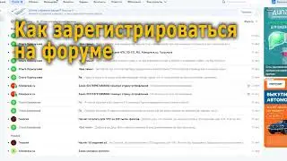 Как зарегистрироваться на форуме