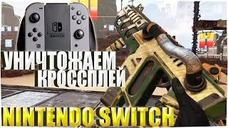 УНИЧТОЖИЛИ И ВЗЯЛИ ПОБЕДУ! Apex Legends на Nintendo Switch