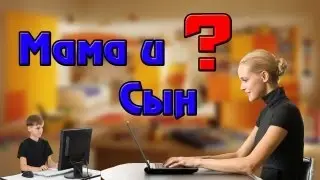 Мама и Сын?