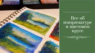 Все об имприматуре и цветовом круге. Небольшие зарисовки масляной пастелью.