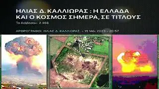 ΗΛΙΑΣ Δ. ΚΑΛΛΙΩΡΑΣ : Η ΕΛΛΑΔΑ ΚΑΙ Ο ΚΟΣΜΟΣ ΣΗΜΕΡΑ, ΣΕ ΤΙΤΛΟΥΣ (15/5/2023)