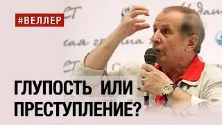 ГЛУПОСТЬ,  ОШИБКА,  ПРЕСТУПЛЕНИЕ - СУДЬБА  РОССИИ? 