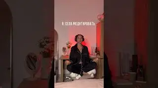 Медитация - это не мое